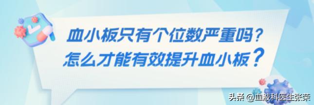 血小板只有一个怎么办,血小板个位数意味着什么