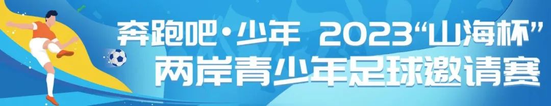 百年球场开赛两岸“足”梦少年齐聚厦门