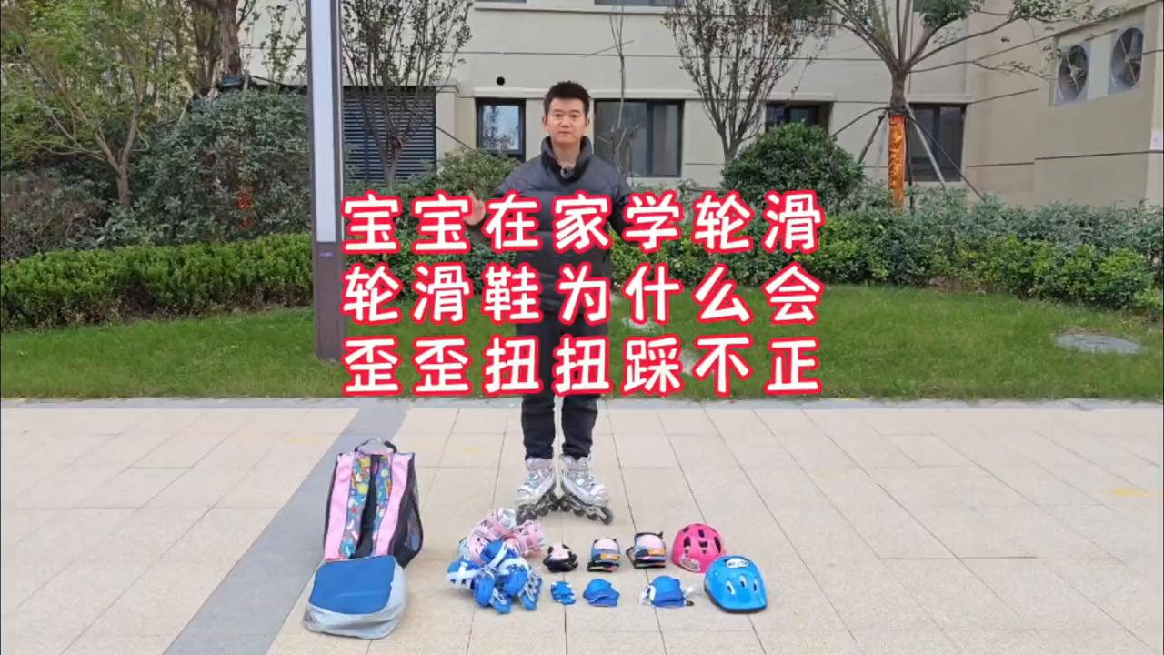 小孩学轮滑一直不弯腰怎么办,孩子轮滑滑脚总是不抬起来
