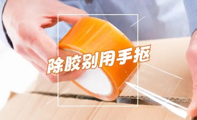 胶带的粘痕怎么去除的生活小妙招,胶带残留的胶可以用双氧水去除吗