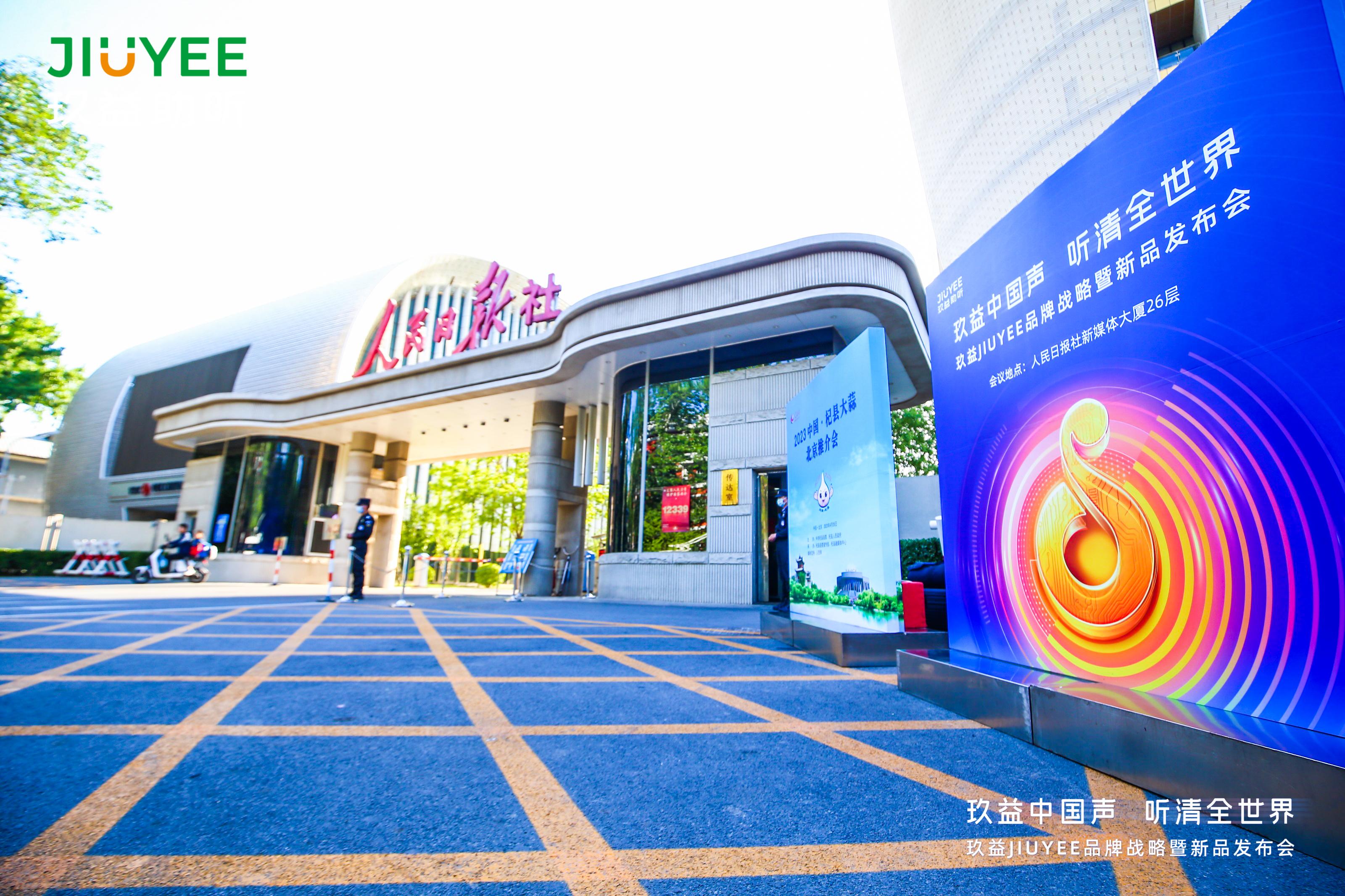 玖益助听新品亮相，品质源于硬核实力，全网销售启动