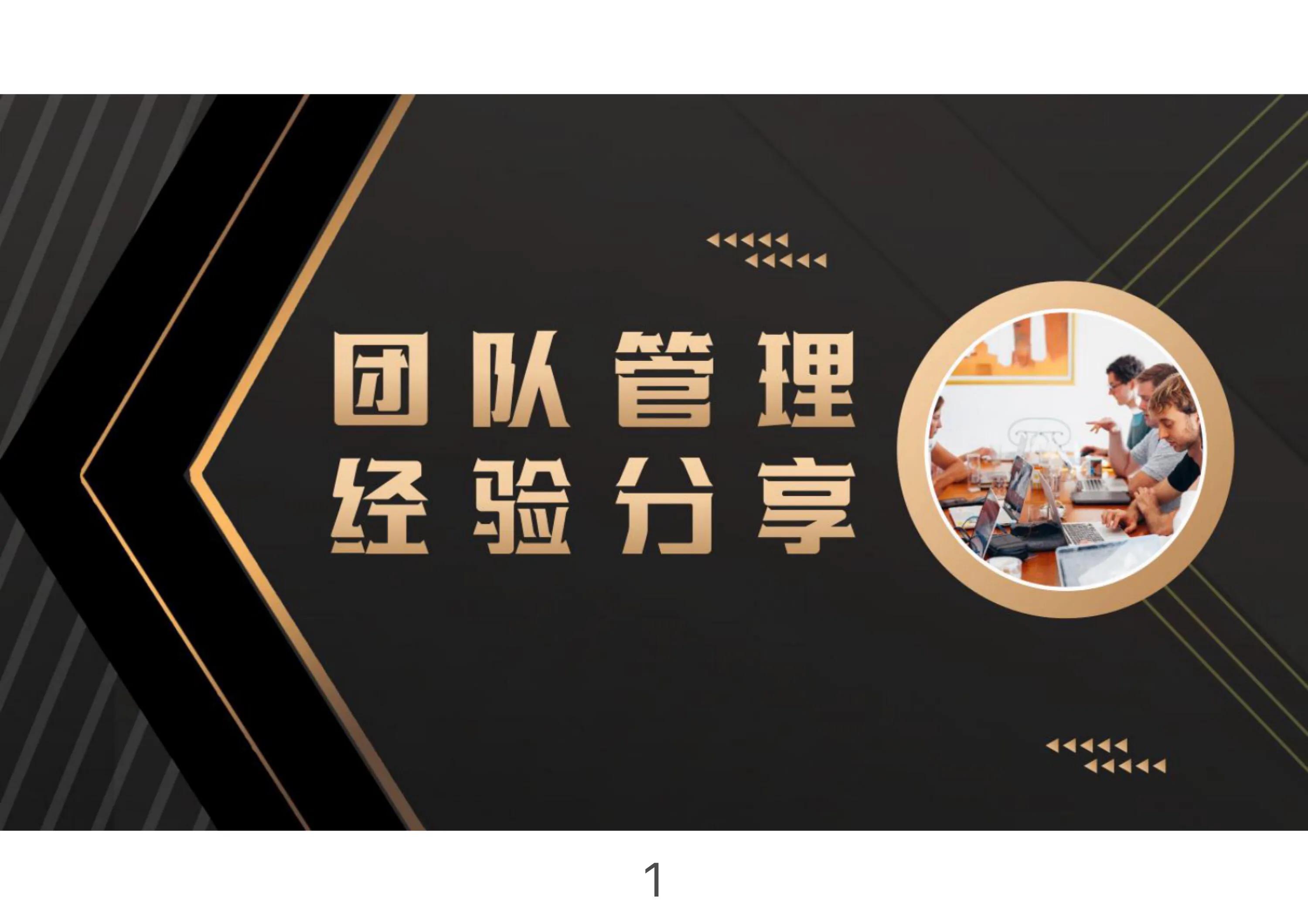 团队管理与自我管理经验分享,管理团队的方法和技巧和口诀