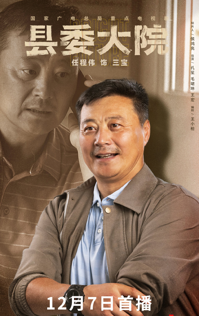 县委大院梁三宝扮演者,县委大院三宝主任扮演者