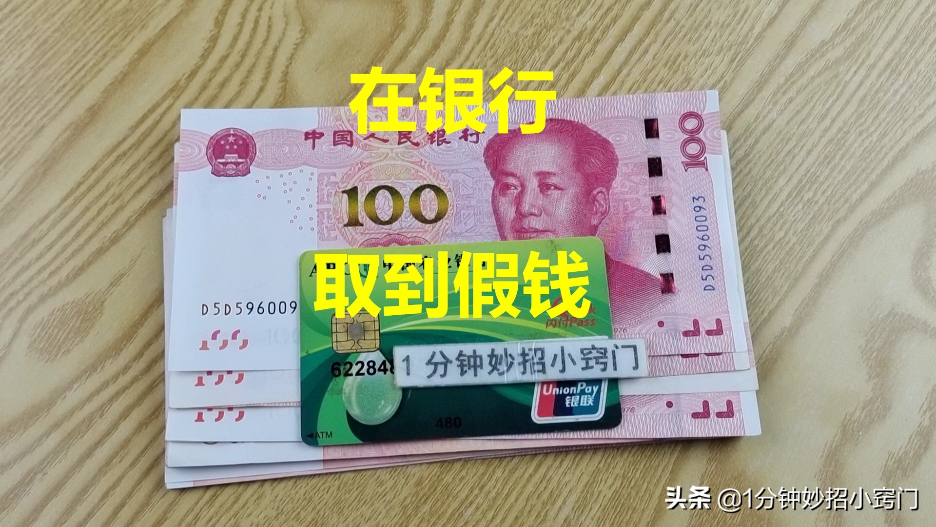 在银行取到*钱假**，回到家才发现，用1个方法轻松换回真钱，来看看