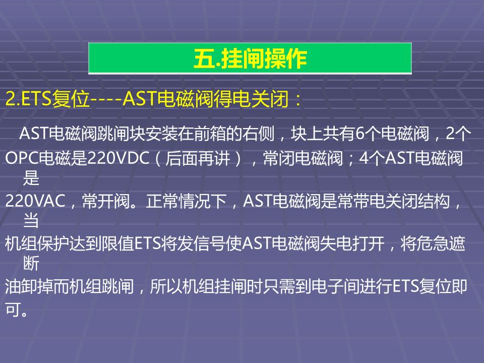 转载--汽轮机挂闸学习2+1