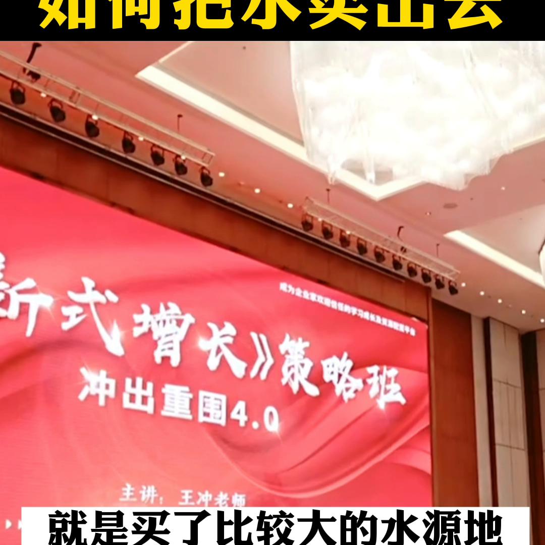 投资二个多亿,如何把水卖出去#合伙人