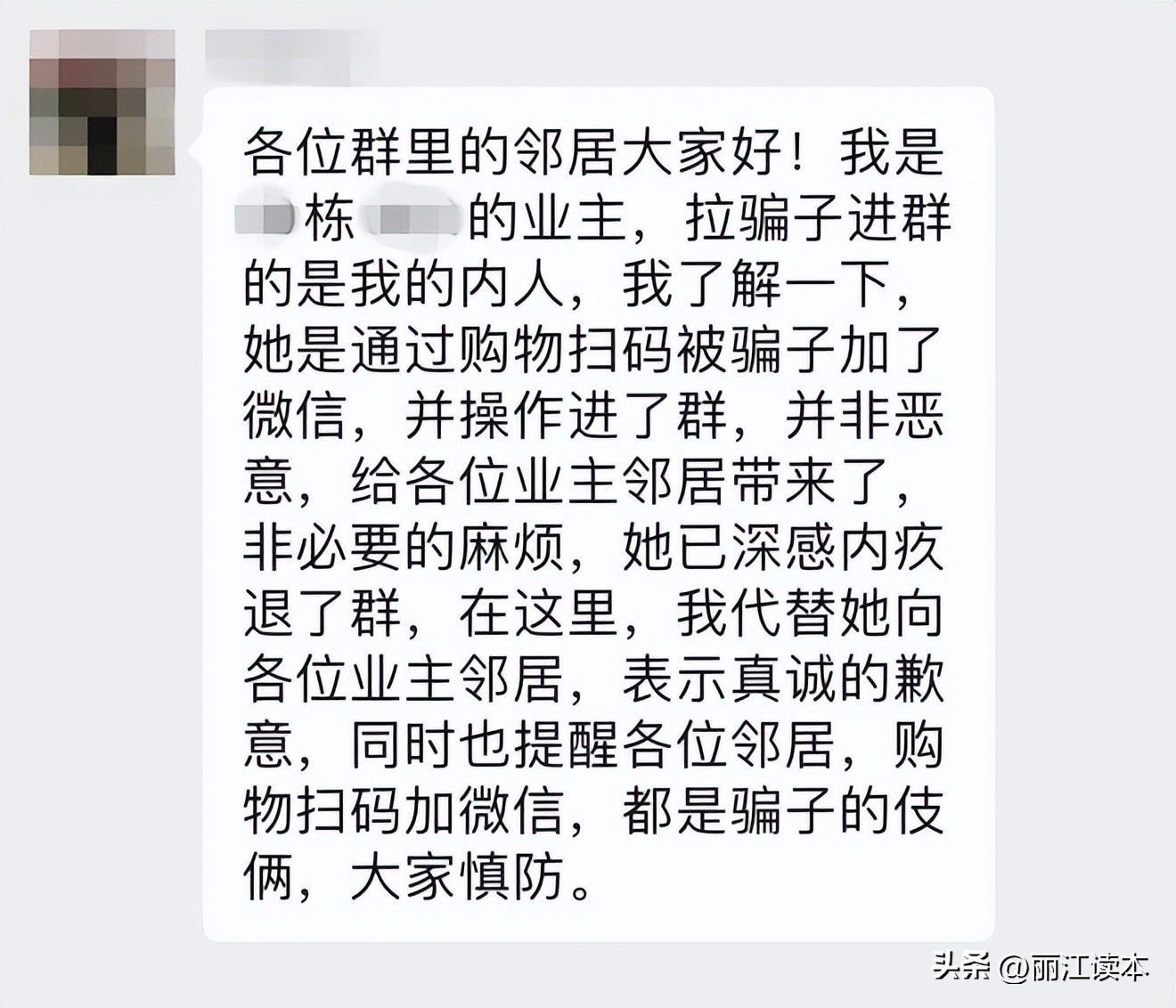 丽江人小心！有人“潜伏”进微信群，在和同伴唱双簧行骗