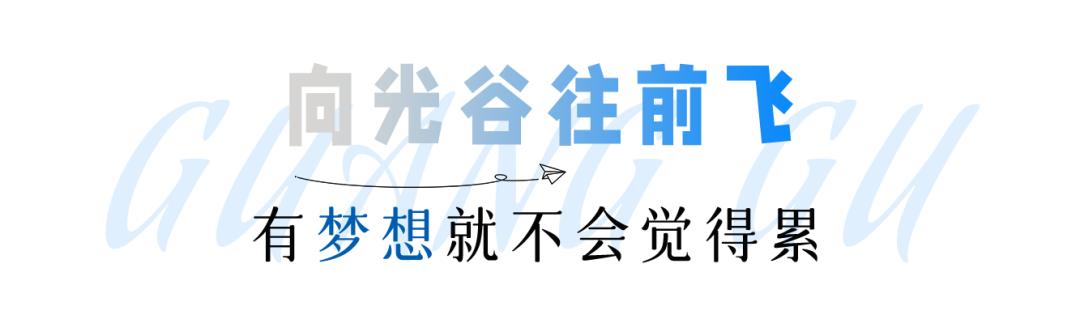 光谷适合干嘛,光谷有什么让人去的理由