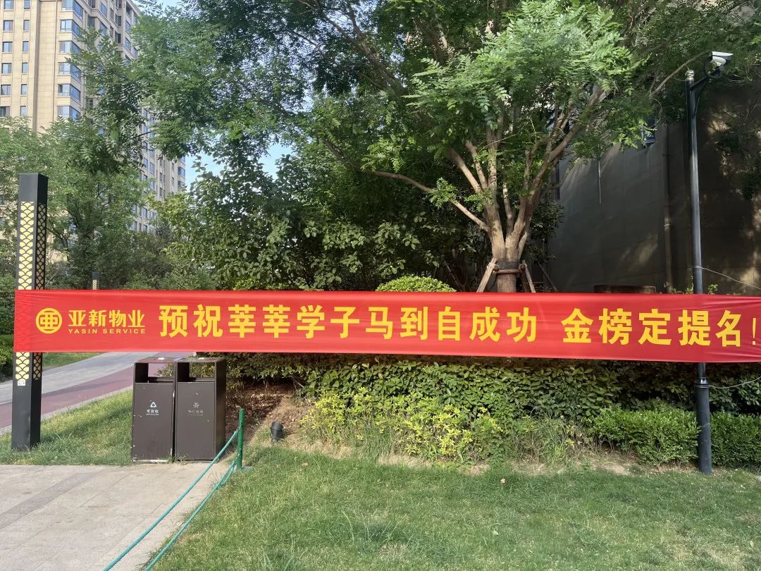 亚新物业|为高考助力，为梦想护航