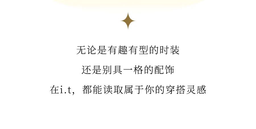 i.t成都新店潮酷来袭,带你解锁N种穿搭灵感