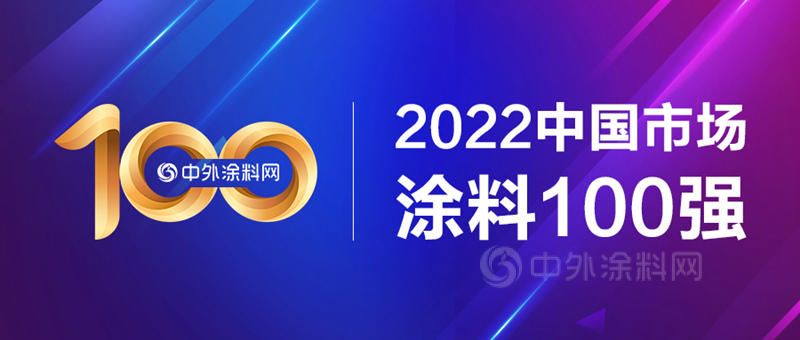 2023年中国涂料销量前十名,涂料行业100强