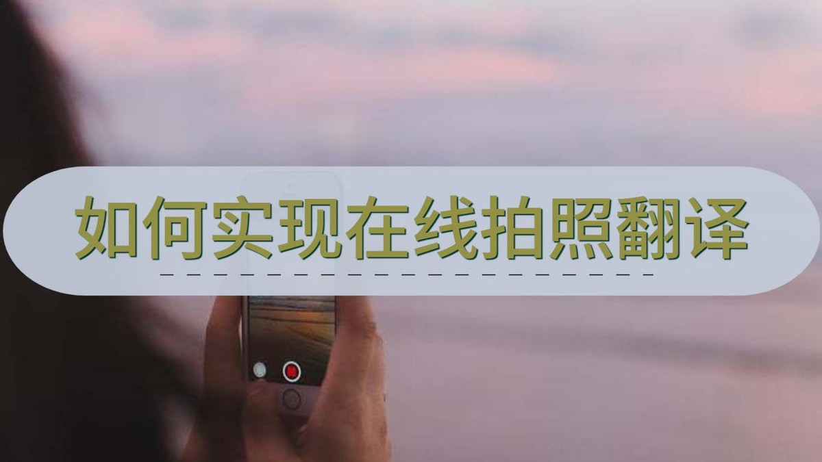 在线拍照翻译成中文,英译汉在线拍照翻译免费