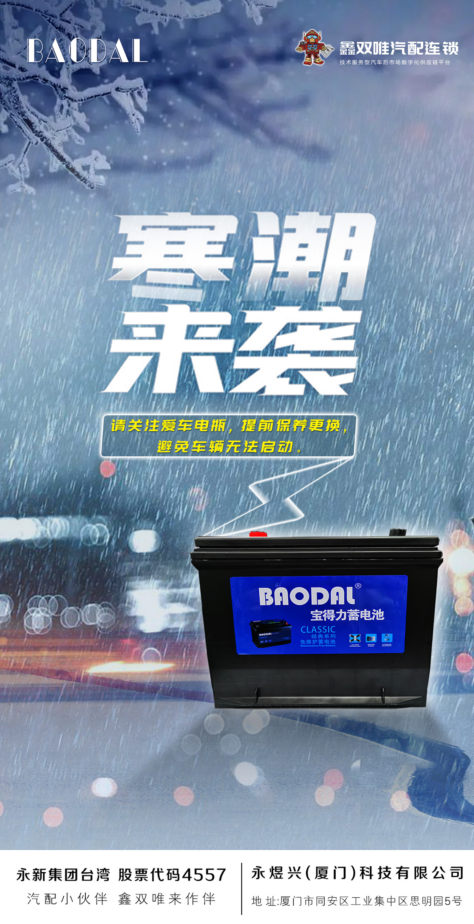 寒潮来袭及时添衣，也要关注爱车电瓶的养护「宝得力蓄电池」