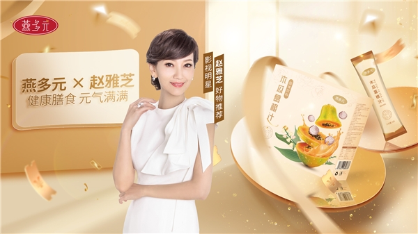 燕多元携手不老女神首秀告捷，用功效性膳食跻身“她健康”行业