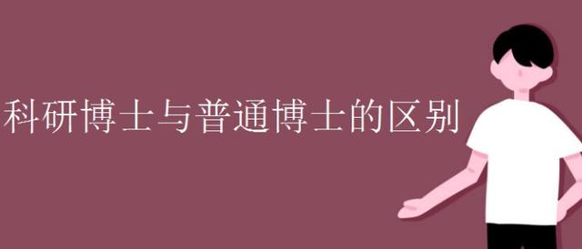 科研专项博士和普通博士的区别,科研博士和临床博士的区别