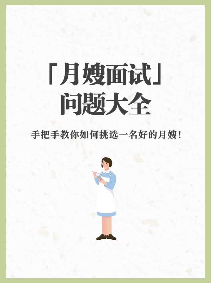 月嫂面试必问问题该怎么解答,月嫂面试问题大全赶快收藏