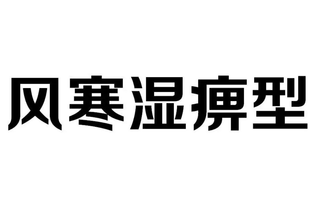 治骨缝寒气的一味中药,四味中药能赶走骨缝里的风湿寒气