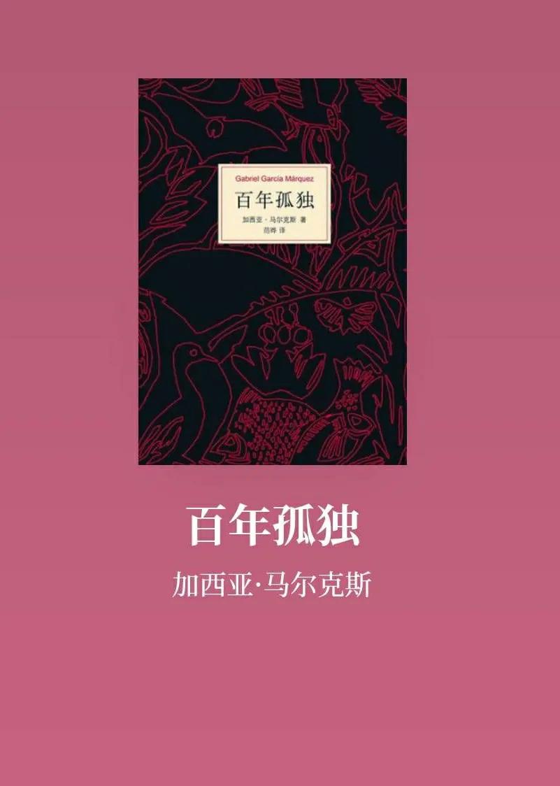 百年孤独读懂了便再也不怕孤独,百年孤独任何人无法代替你的孤独