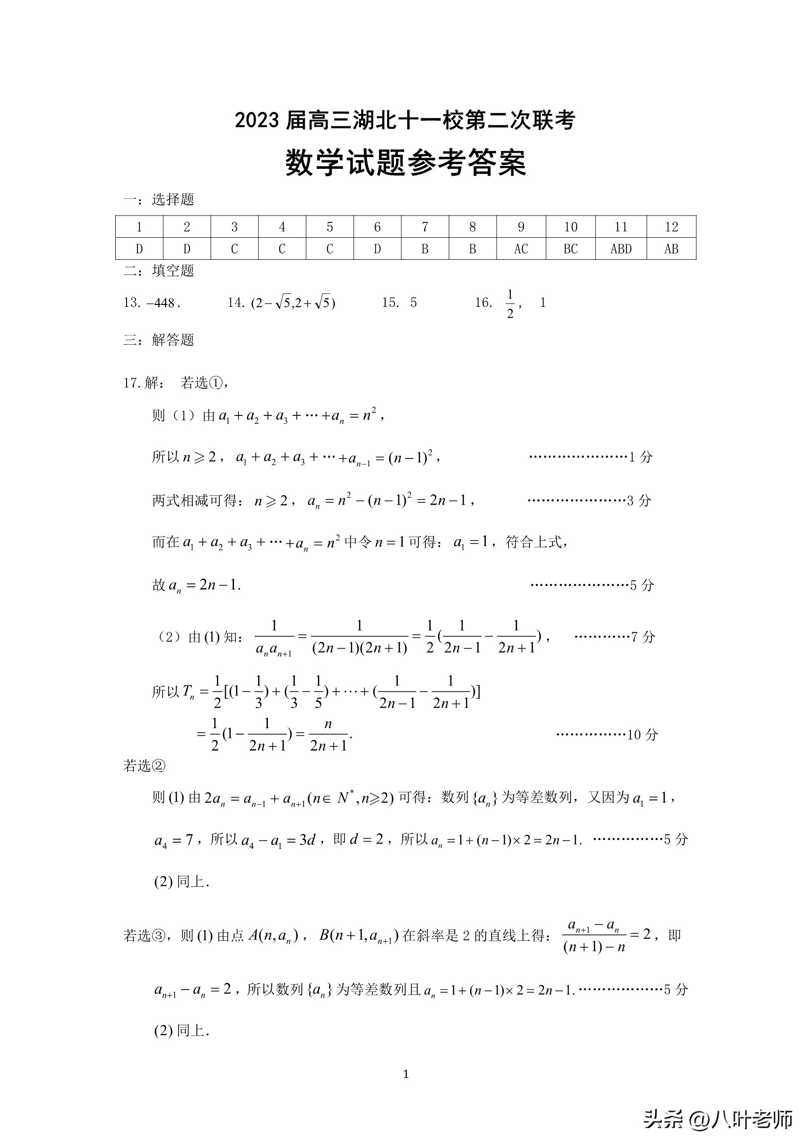 2023届湖北十一校第二次联考数学,湖北2023届高三原创联考数学试题