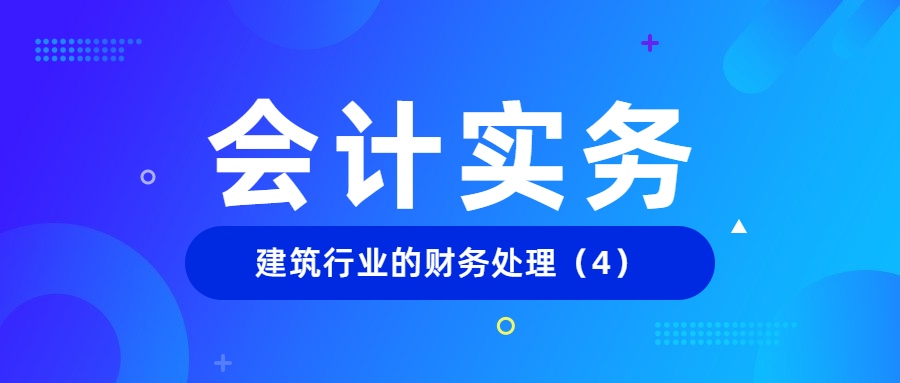 会计财务处理实操,建筑业会计实操整套账教程视频