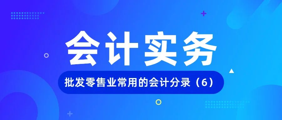 外贸会计分录及思路,外贸企业会计分录大全