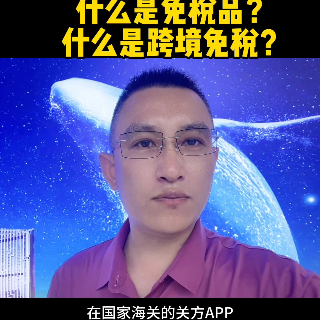 政策福利来啦！什么是免税品？什么是跨境免税？额度是多少...