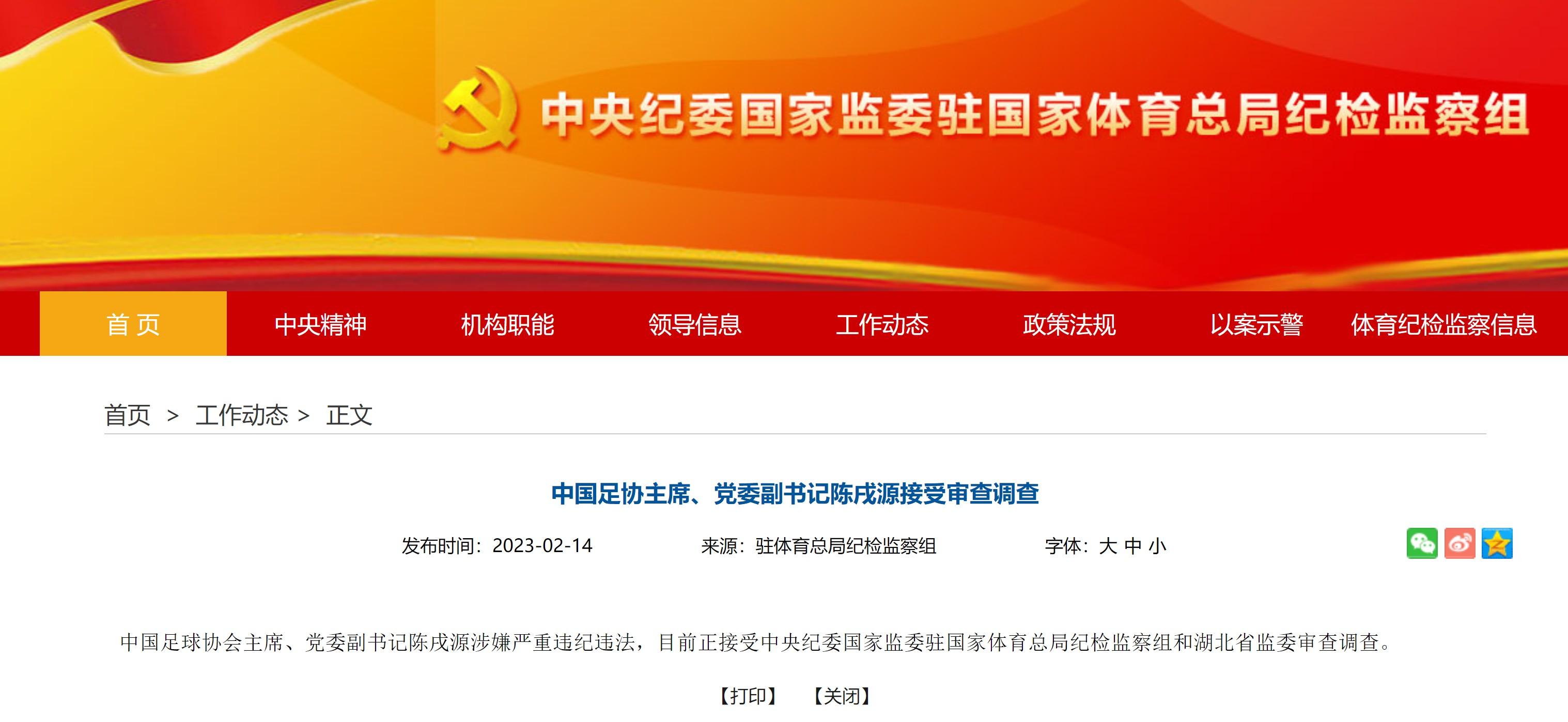 官宣!足协主席陈戌源涉嫌违纪违法,或很难留任,国足迎改革契机