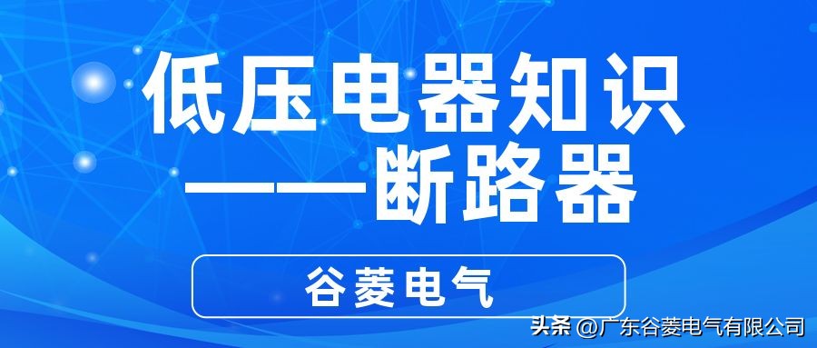 常用低压电器空气断路器使用方法,低压开关断路器基本知识详解