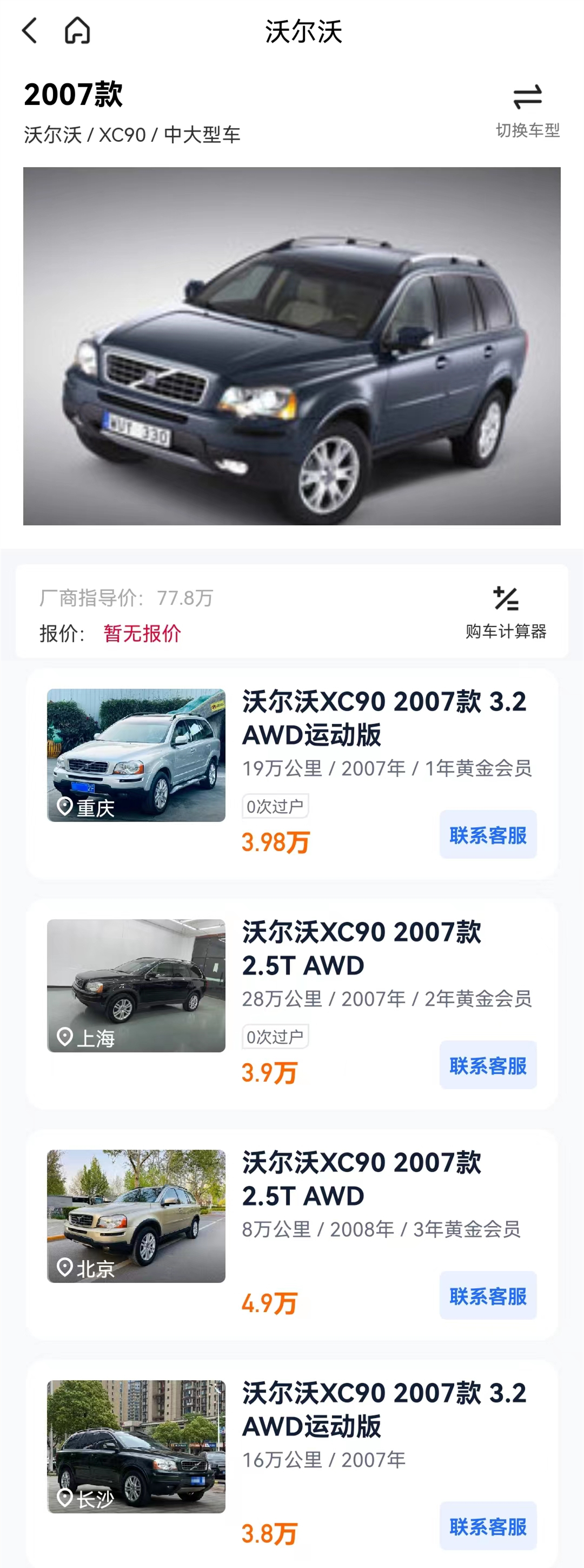 80年沃尔沃xc90出售,08款沃尔沃xc90二手多少钱