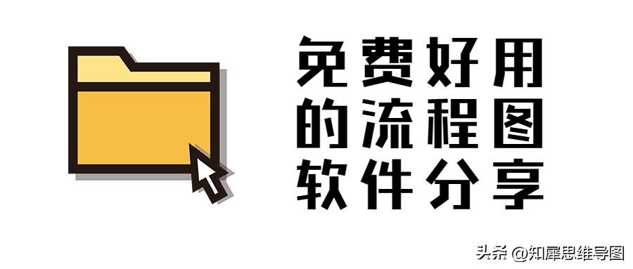 流程图用什么软件比较简单,流程图用什么软件最好