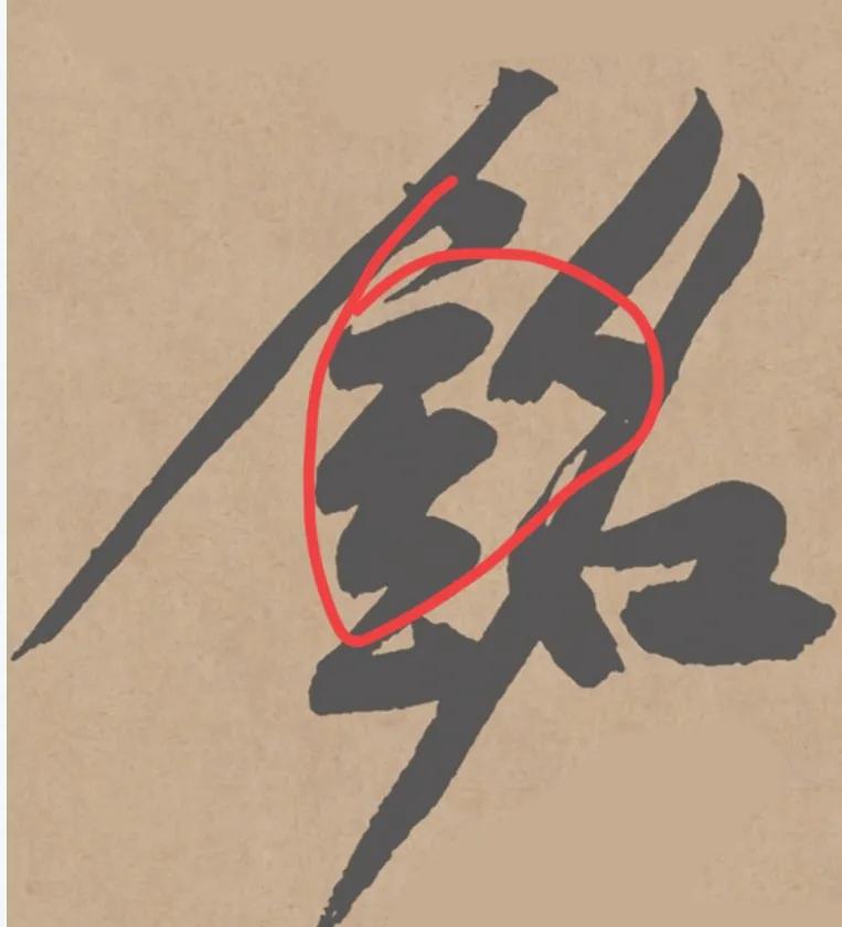 书法什么叫中宫收紧,中宫收紧书法讲解