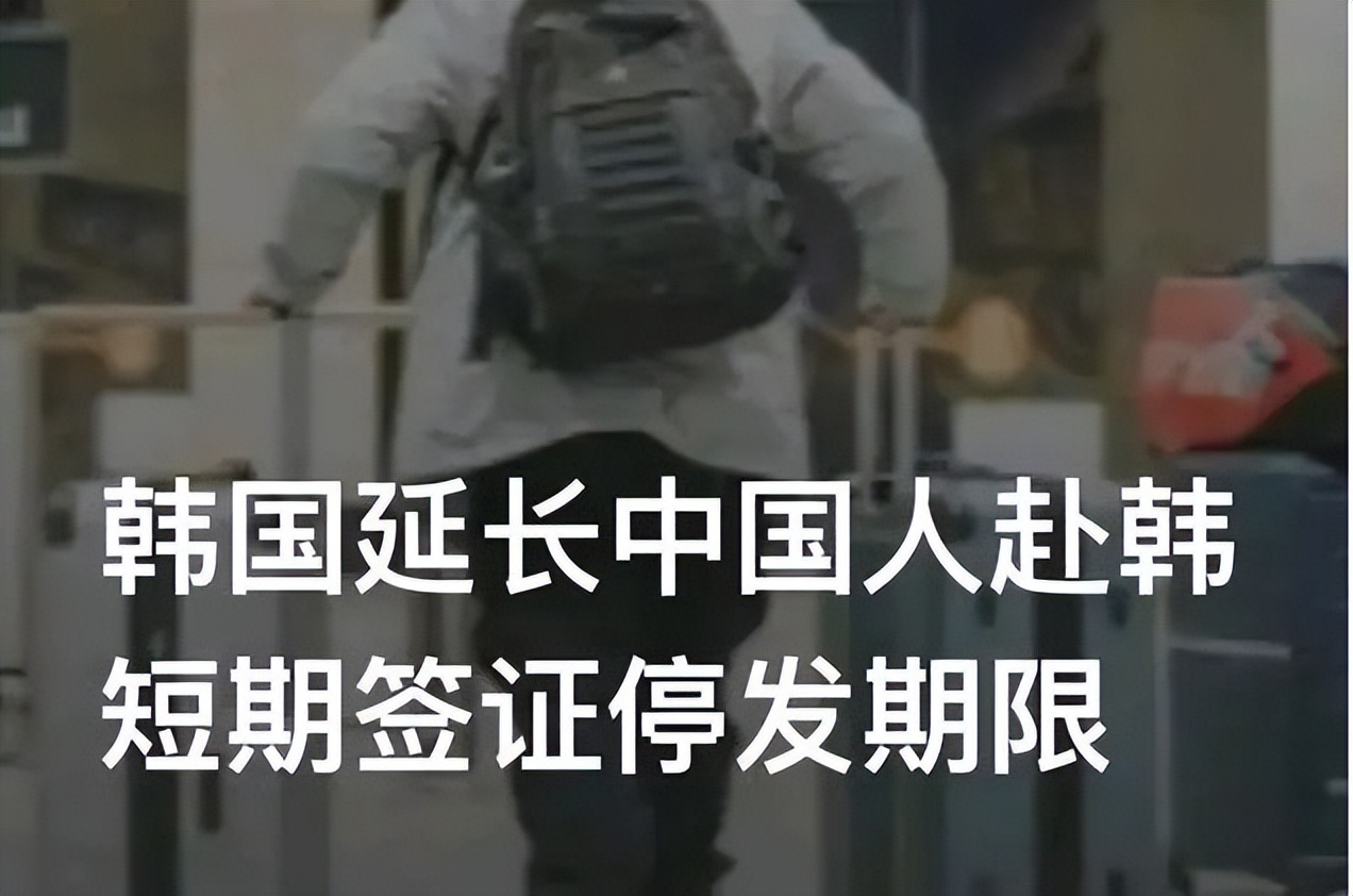 韩国现在中国人签证延期有影响吗,韩国对中国签证最新政策解读