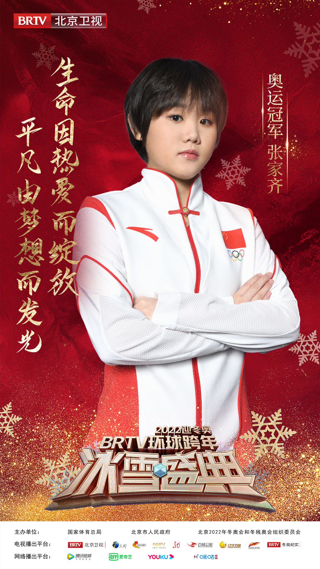 迎冬奥跨年冰雪盛典,2020北京卫视跨年冰雪盛典演唱会