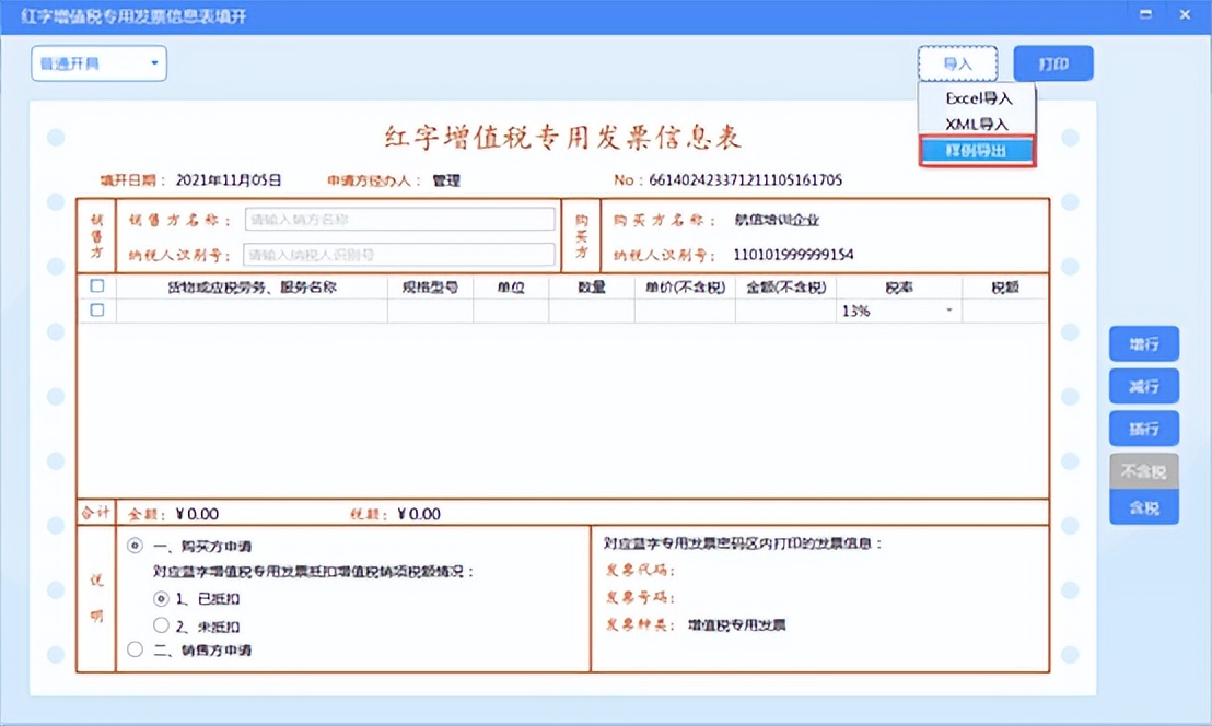 开具红字发票信息表怎么导入清单,带有销货清单如何开具红字信息表