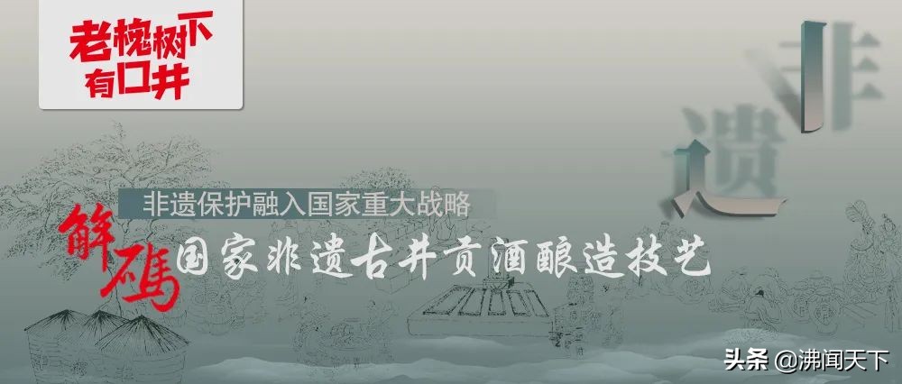 非遗酿造技艺,古井贡非遗