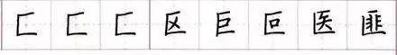 田英章毛笔楷书入门教程偏旁部首,田英章硬笔楷书偏旁部首视频教程