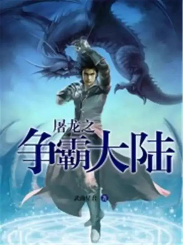 热门好看的武侠仙侠小说推荐,推荐3本高质量仙侠玄幻小说