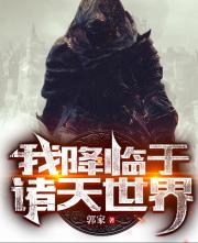 8本诸天无限流小说,四本越看越上瘾的诸天流小说