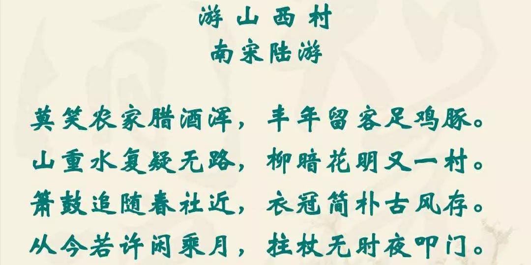 古诗词朗读陆游的游山西村,古诗词鉴赏陆游游山西村