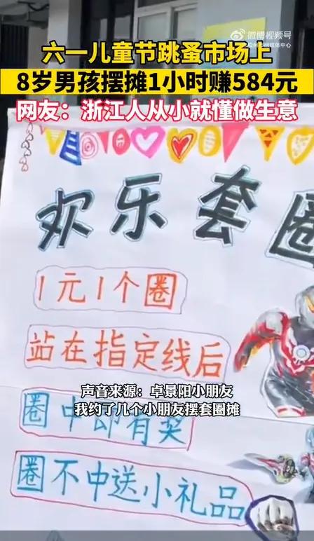 83岁男孩摆摊1小时赚584元,8岁男孩摆摊1小时赚584元