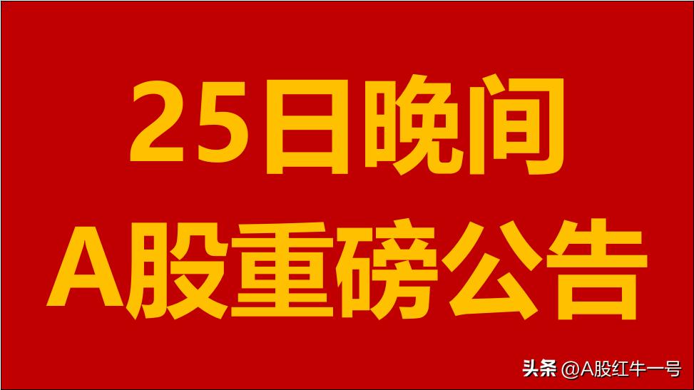 7月23号a股上市公司名单,11月28日晚间a股十大重磅公告一览
