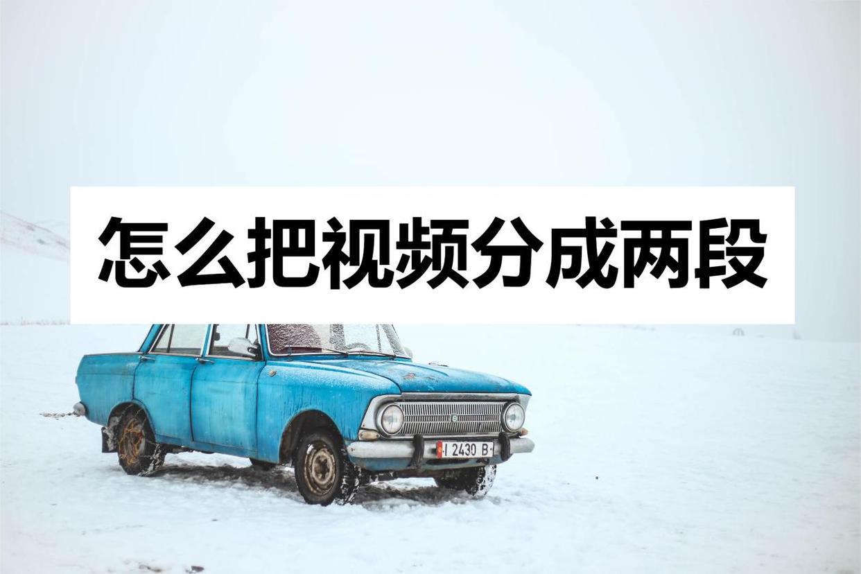 怎么把视频分成两段？分享一个小技巧
