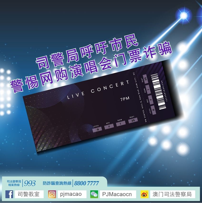 澳门头条|司警局呼吁市民警惕网购演唱会门票诈骗