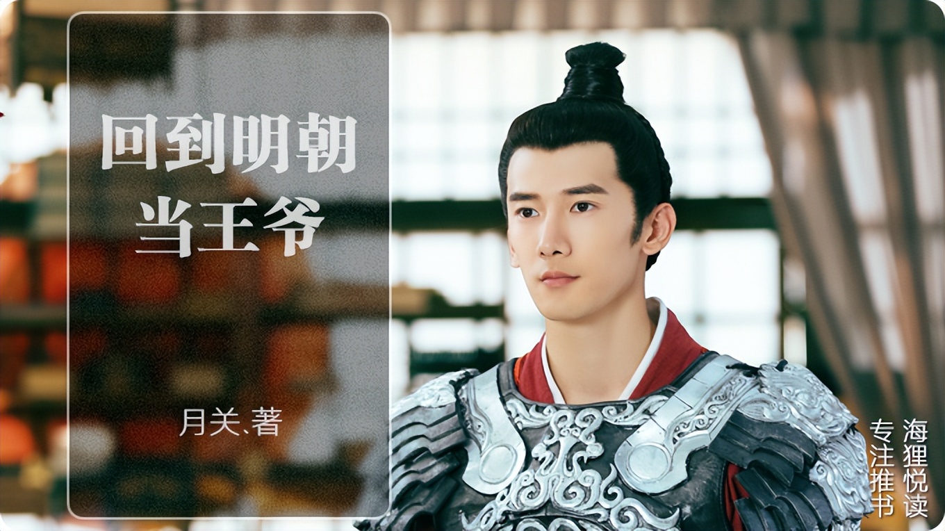 月关小说回到明朝,历史小说月关