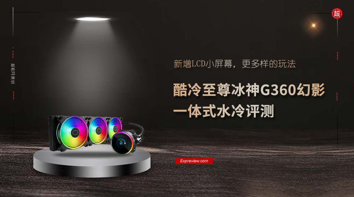 酷冷至尊冰神g360发布,酷冷至尊冰神g360幻影显示屏