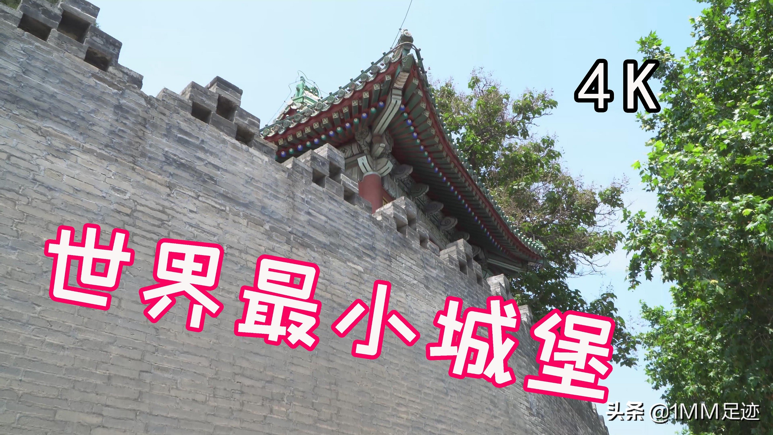 故宫、中南海旁的“世界最小城堡”，第一批全国重点*物文**保护单位