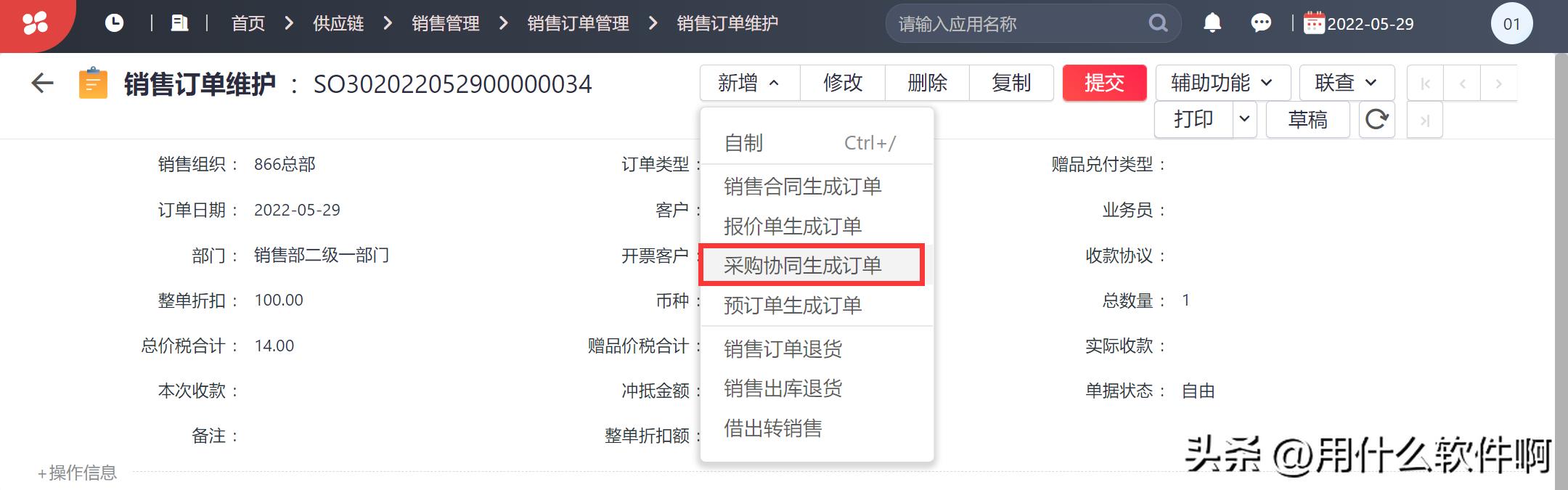 「产品应用案例」用友NCC之购销协同业务--陕西用友软件服务中心