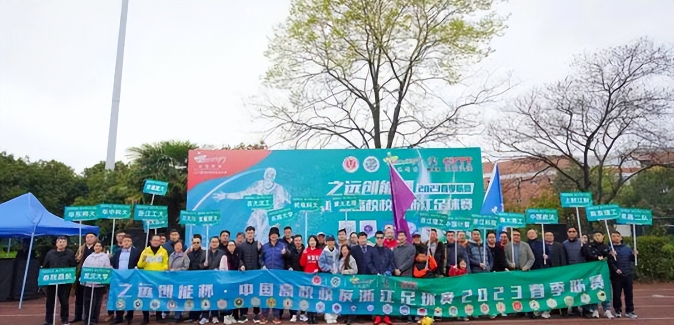 2024浙江大学生足球联赛,中国高校校友浙江足球赛