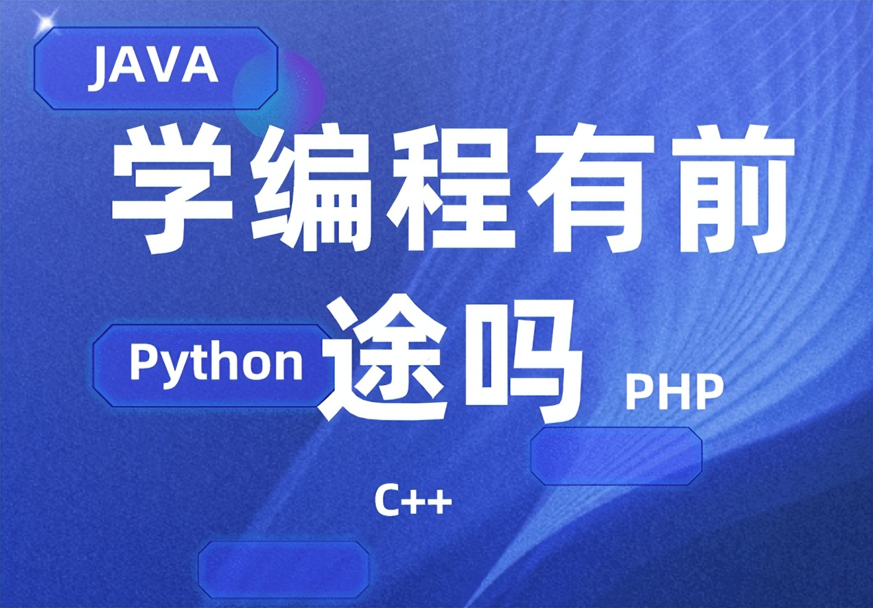 学编程有什么前途,自动编程与手工编程优缺点