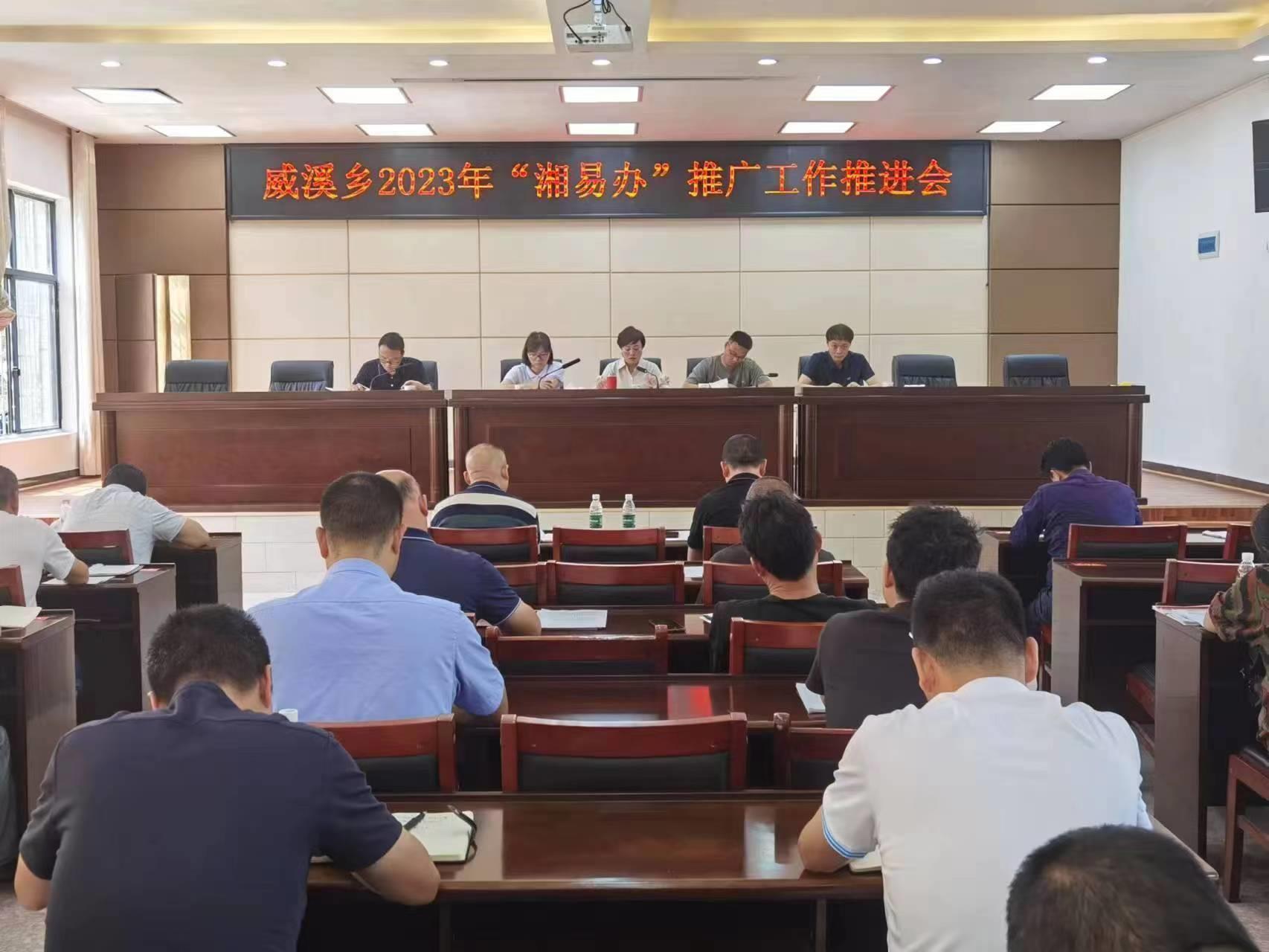 城步县威溪乡“三个一”宣传推广“湘易办”让政务“触手”可办